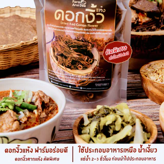 ดอกงิ้วแห้ง ดอกงิ้วตากแห้ง 100กรัม ดอกงิ้วแห้งคัดพิเศษ ทำน้ำเงี้ยว อาหารเหนือ ดอกงิ้วฟาร์มอร่อยดี
