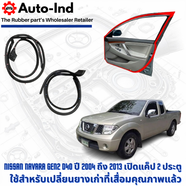 ยางขอบประตูรถยนต์ Isuzu D-Max Gen1 ปี 2002 ถึง 2011 รุ่น 4 ประตู ตรงรุ่น คุณภาพสูง ทนทาน