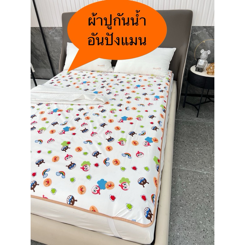 ผ้าปูกันน้ำอันปังแมน✅พร้อมส่งไม่ต้องรอ✅