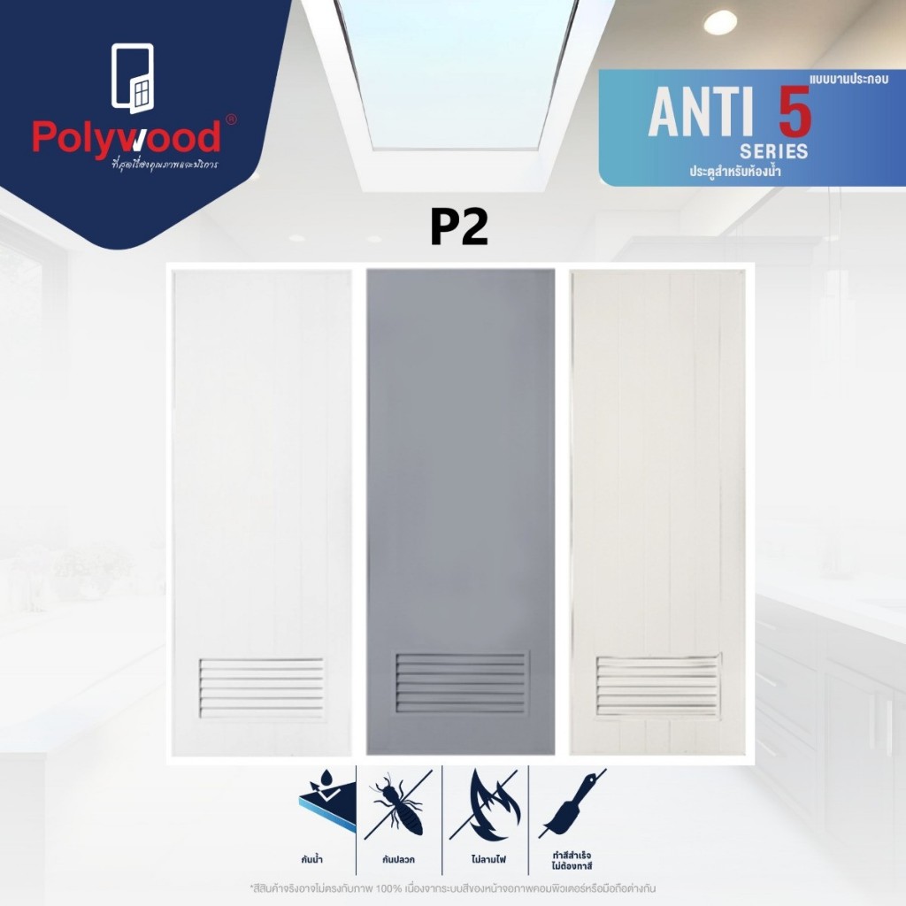 ประตูห้องน้ำ PVC Anti5 รุ่น P2 (ไม่รวมวงกบ) ประตู PVC ประตูภายในบ้าน Polywood ประตูกันน้ำ โพลีวูด ปร