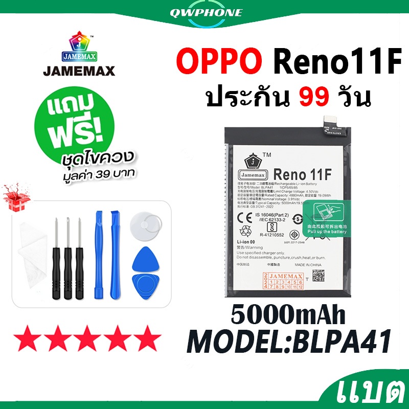 แบตโทรศัพท์มือถือ ใช้กับ OPPO Reno11F JAMEMAX แบตเตอรี่ oppo reno 11f Battery Model BLPA41 แบตแท้ ฟร