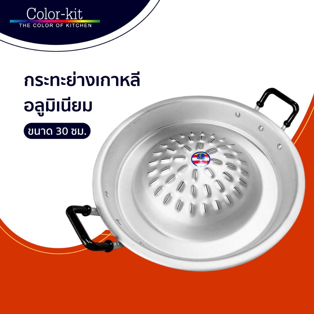 Color Kit กระทะ กระทะย่างเกาหลี อลูมิเนียม (Aluminum) ขนาด 30 ซม.