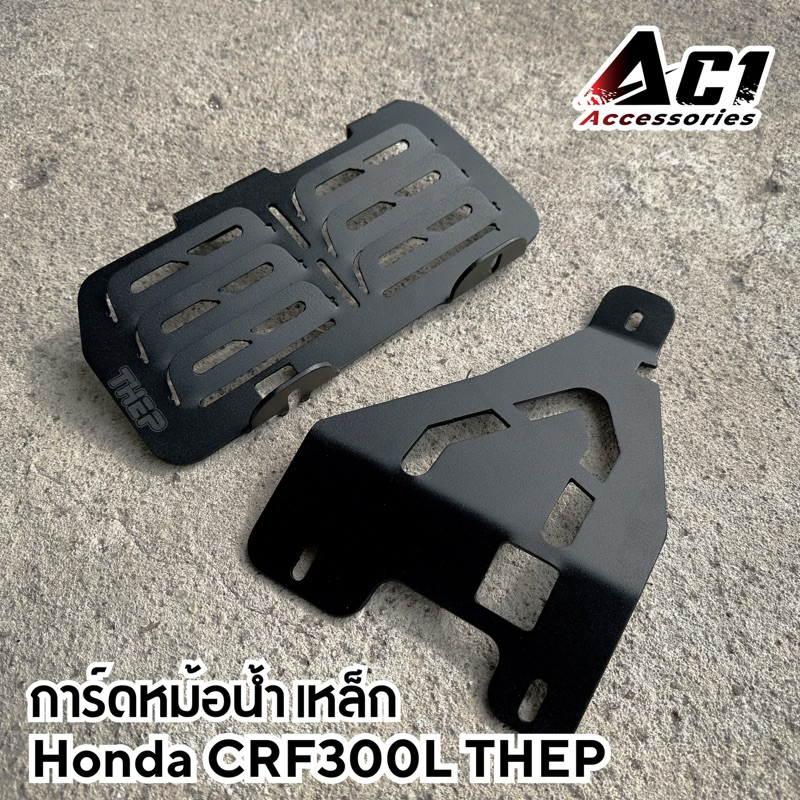 การ์ดหม้อน้ำเหล็ก CRF300L THEP