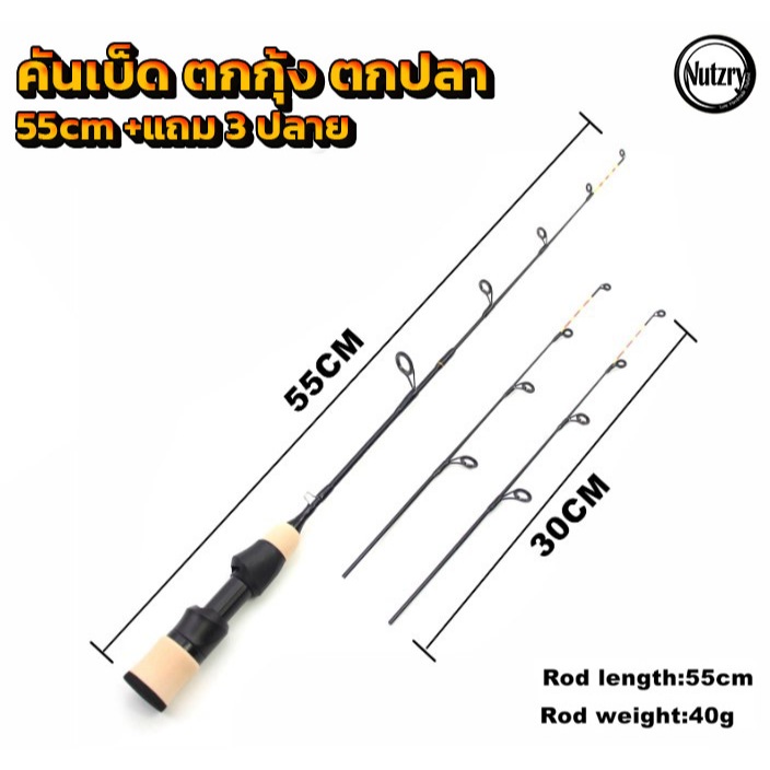 คันเบ็ด ตกปลา ตกกุ้ง 55cm + แถม 3 ปลาย แบบสั้นน้ำหนักเบาพกพาสะดวก