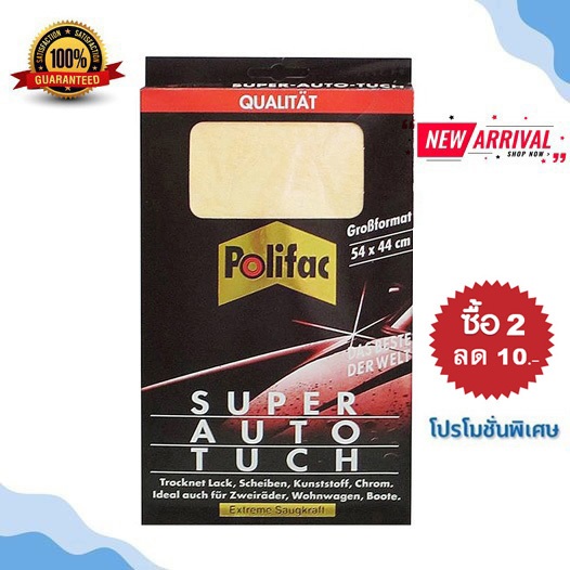 Polifac ผ้าชามัวร์สังเคราะห์ เกรด A จากประเทศเยอรมัน ขนาด 54 x 44 ซม.