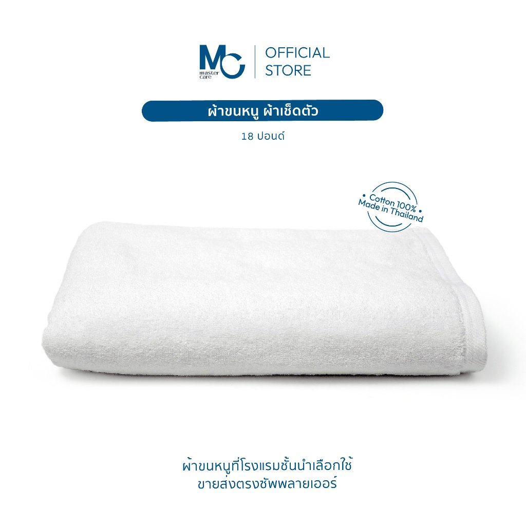 Master Care ผ้าเช็ดตัว คอตตอน 100% เกรดพรีเมียม 30x60 นิ้ว (18 ปอนด์) 5 สี นุ่ม หนา ซึมซับน้ำดี