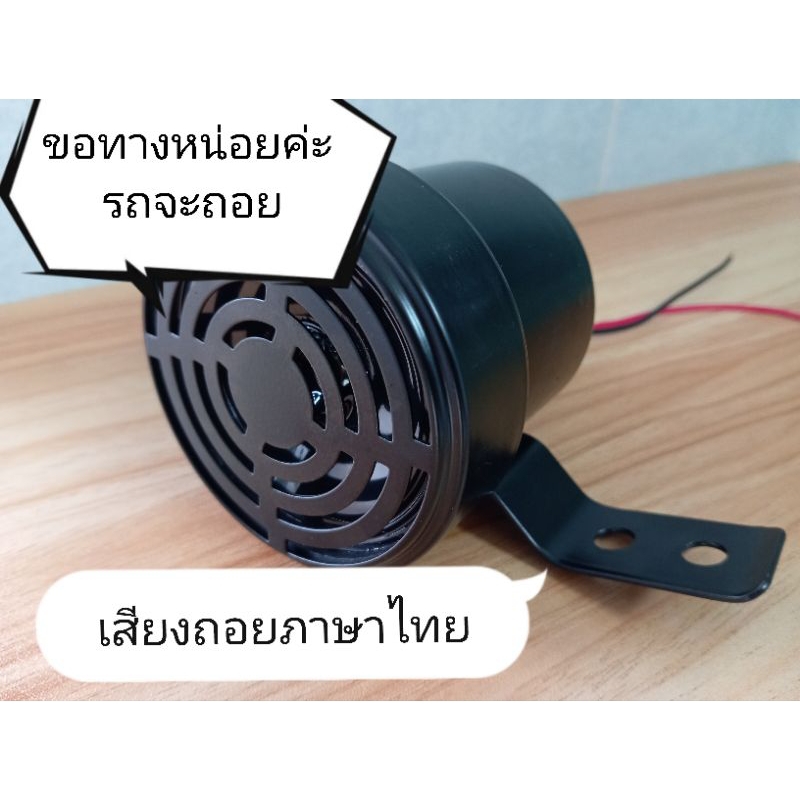 เสียงถอยภาษาไทย เสียงผู้หญิงสวย ติดรถยนต์ รถบัส รถบรรทุก รถไถ