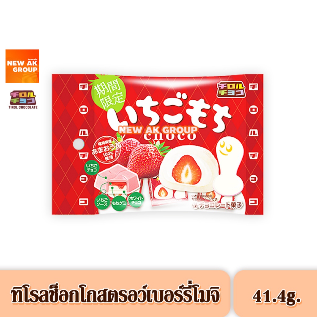 Tirol Choco Strawberry Mochi - ทิโรล ช็อกโก สตรอว์เบอรี่ โมจิ ขนมช็อกโกแลต สอดไส้โมจิซอสสตรอว์เบอรี่