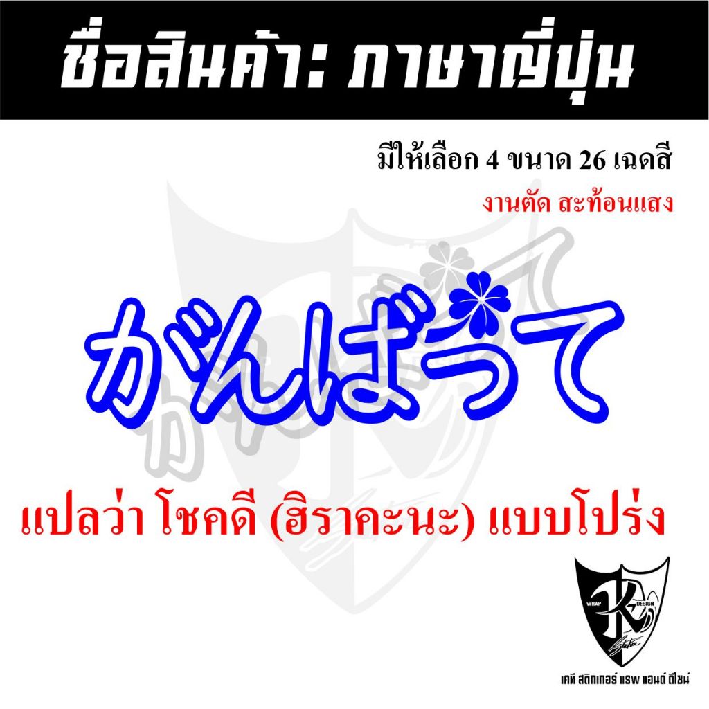 สติกเกอร์ภาษาญี่ปุ่น(ฮิรางานะ) แปลว่าโชคดี (A2โปร่ง) สะท้อนแสง (สติกเกอร์เครื่องรางนำโชค-โชคลาภ)