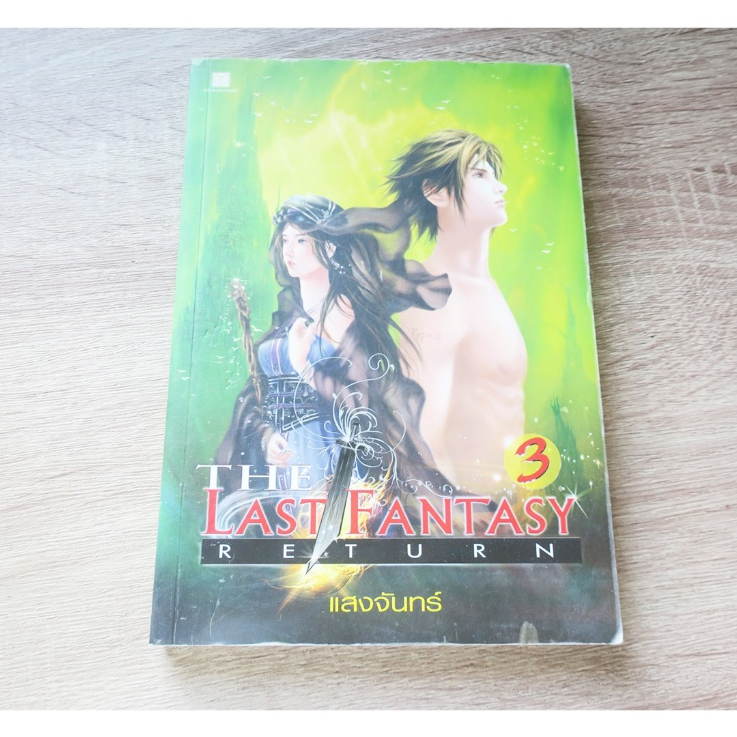 THE LAST FANTASY RETURN 3 - นิยายมือสอง