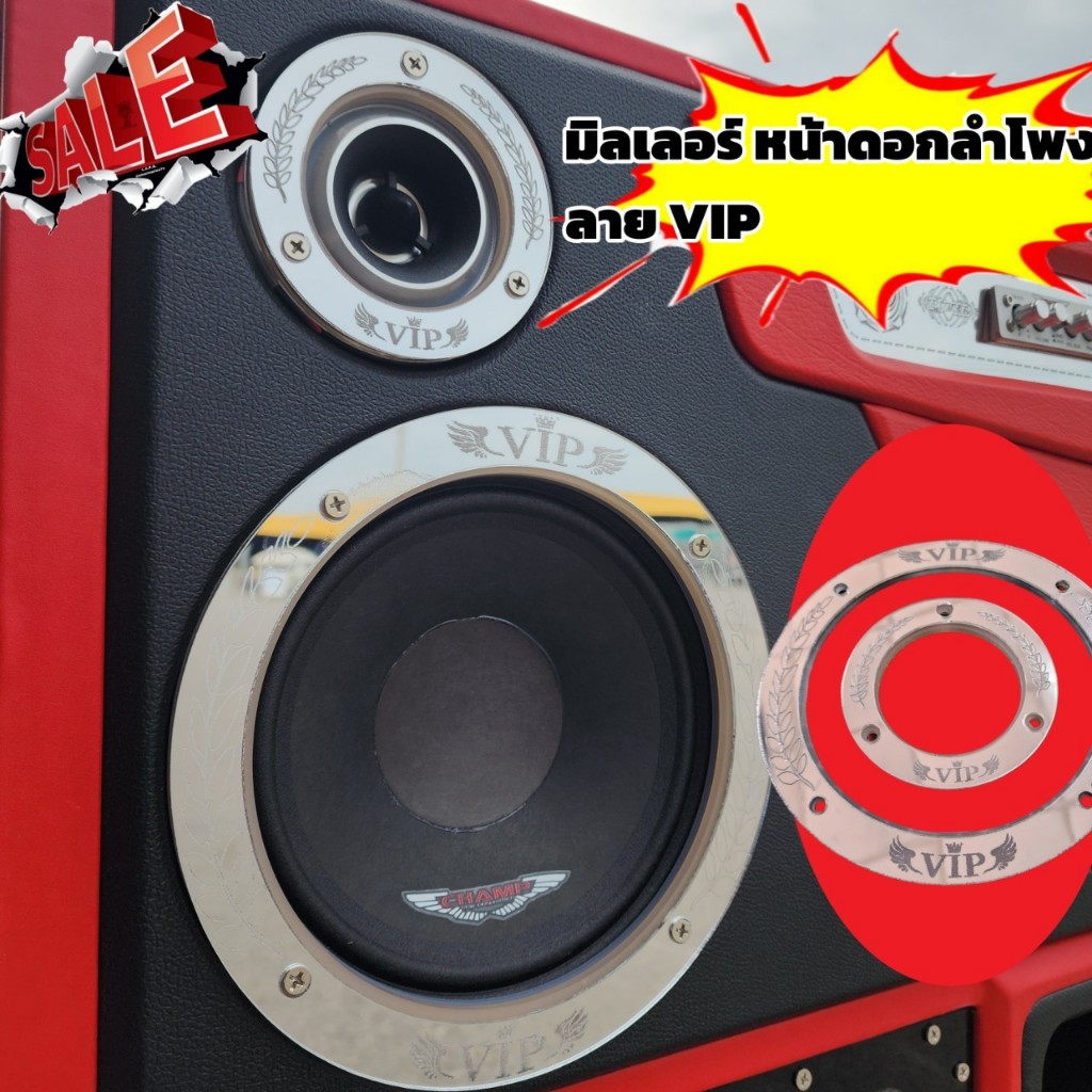 มิลเลอร์เงิน ลาย VIP คลอปหน้าดอกลำโพง มี 3 ขนาด 4" 6.5" 8 " [ราคาต่อคู่]