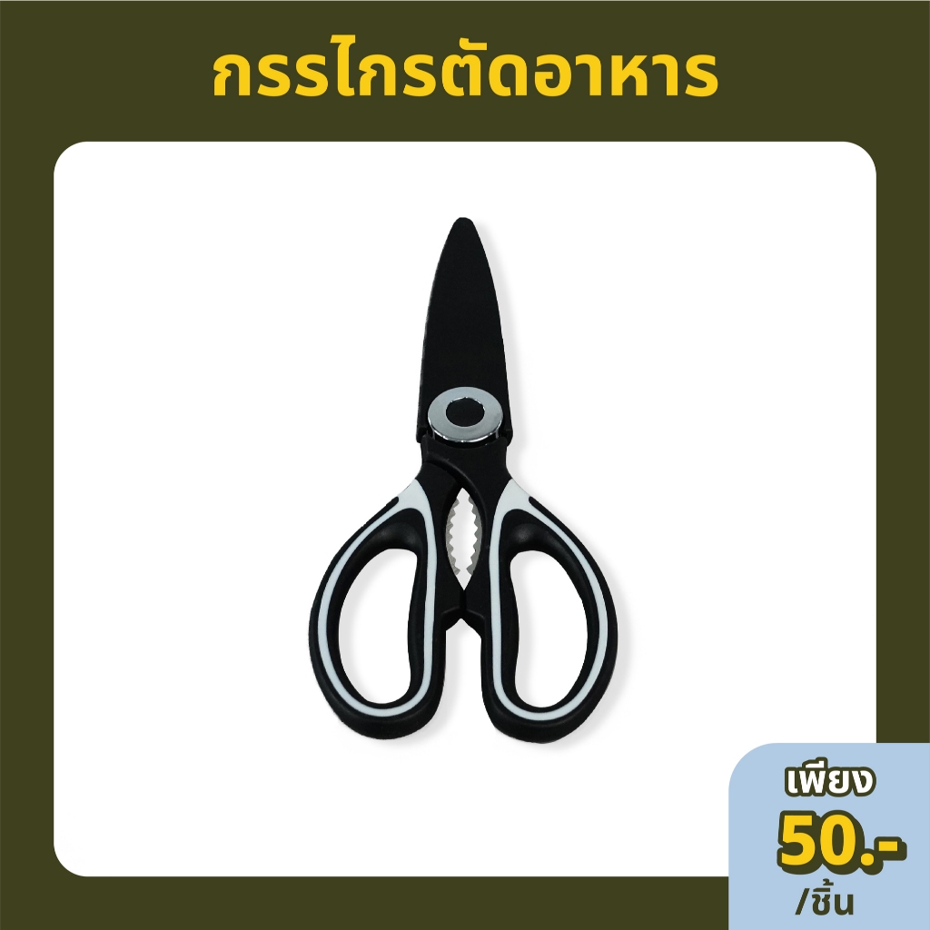 Panus | กรรไกรตัดอาหาร กรรไกรอเนกประสงค์