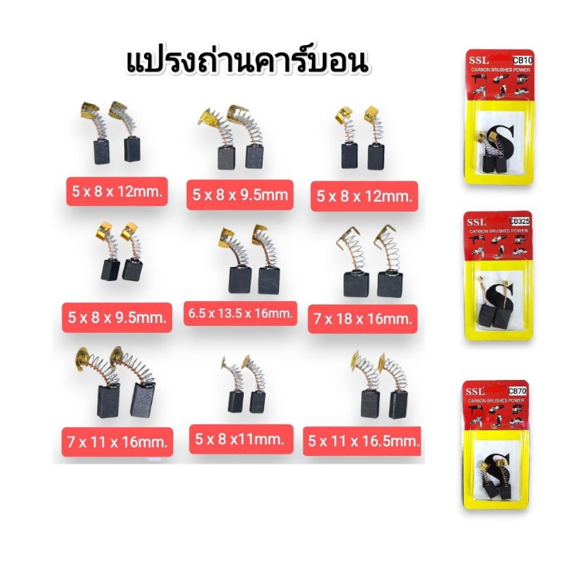 แปรงถ่าน คาร์บอน ถ่านเครื่องเจียร สว่าน มอเตอร์ MAKITA/MAKTEC/BOSCH 2ชิ้น(1คู่)