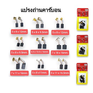 แปรงถ่าน คาร์บอน ถ่านเครื่องเจียร สว่าน มอเตอร์ MAKITA/MAKTEC/BOSCH 2ชิ้น(1คู่)
