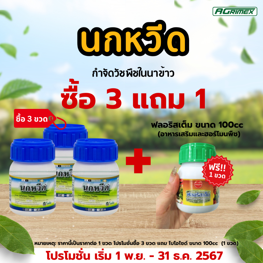 นกหวีด สารกำจัดวัชพืชในนาข้าว ใช้พ่นหลังวัชพืชงอก (ราคาต่อ 1 ขวด)