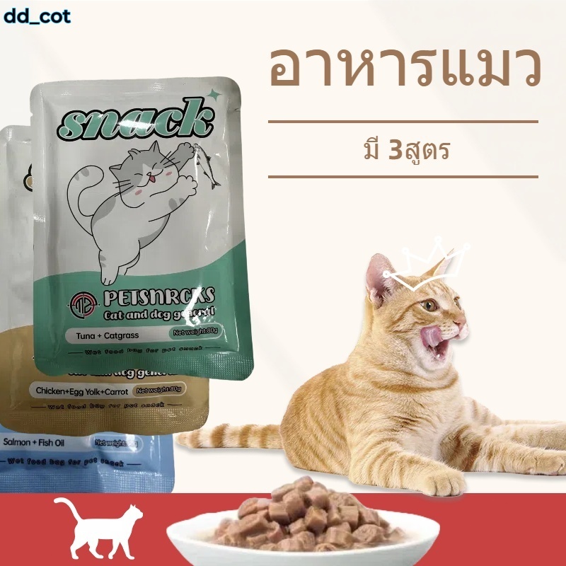 อาหารเปียกแมว บำรุงสุขภาพ ไม่เติมเกลือ อาหารเปียกแมว เพาซ์ จำนวน 1 ซอง 80g. มีให้เลือกหลายรสชาต