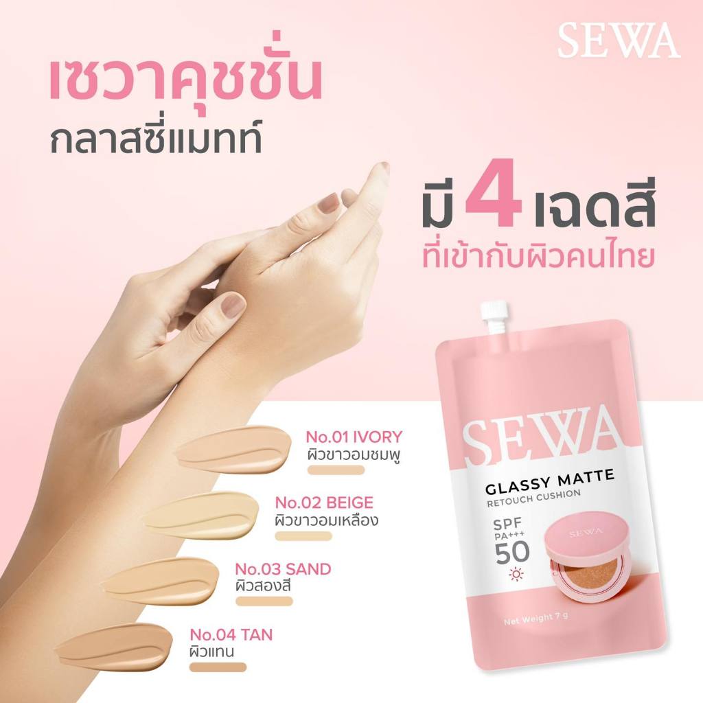 SEWA Cushion Glassy Matte Retouch SPF50PA+++ คุชชั่นเซวา คุชชั่นเนื้อแมตต์ เบลอรูขุมขน (7 กรัม x 1 ซอง) - รูปที่ 2