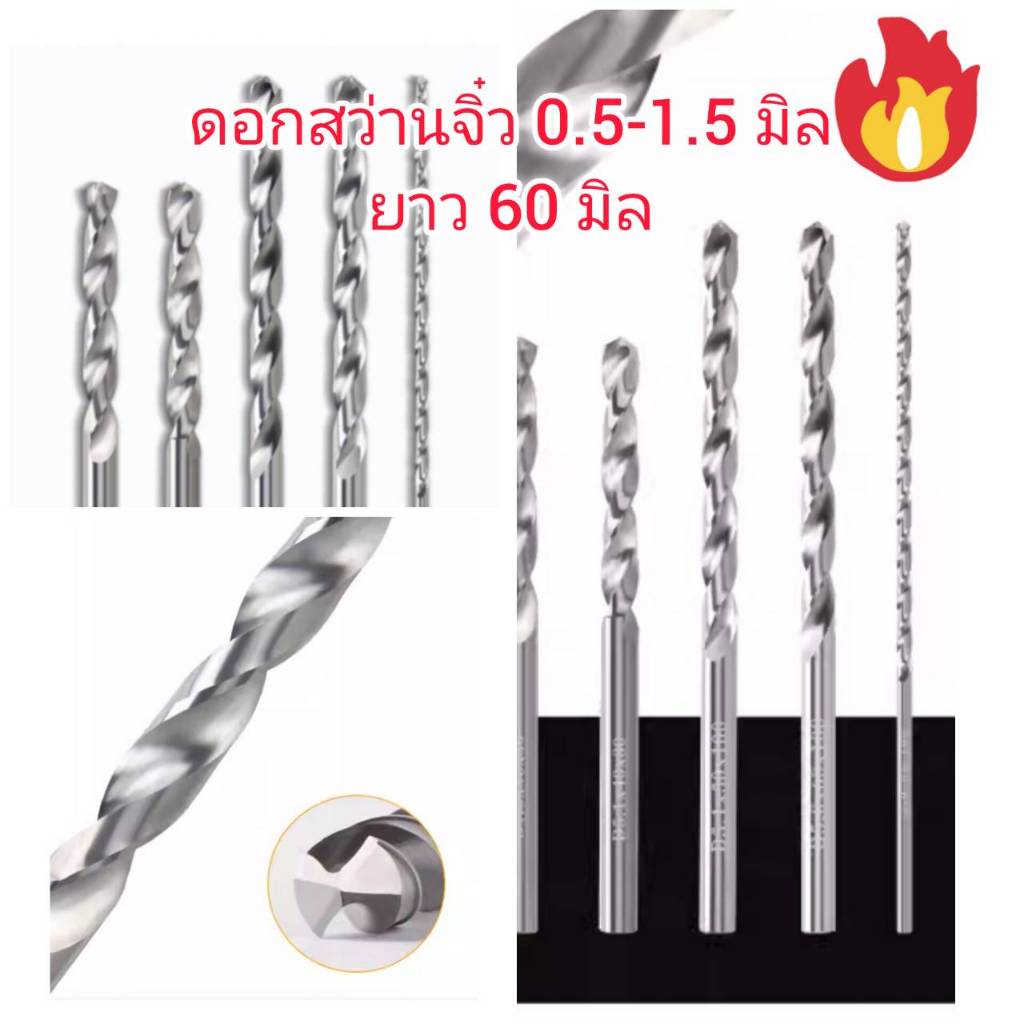 D42 ดอกสว่านจิ๋ว 0.5-1.5 มิล HSS เจาะทำเหยื่อตกปลา ไม้เหล็ก พลาสติก อลูมิเนยีม