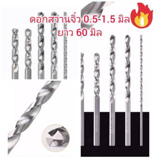D42 ดอกสว่านจิ๋ว 0.5-1.5 มิล HSS เจาะทำเหยื่อตกปลา ไม้เหล็ก พลาสติก อลูมิเนยีม