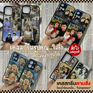 เคสสกรีนจากรูปคุณ เคสรูปถ่าย เคสตามสั่ง เคสโทรศัพท์ มีทุกรุ่น ซิลิโคน กันกระแทก