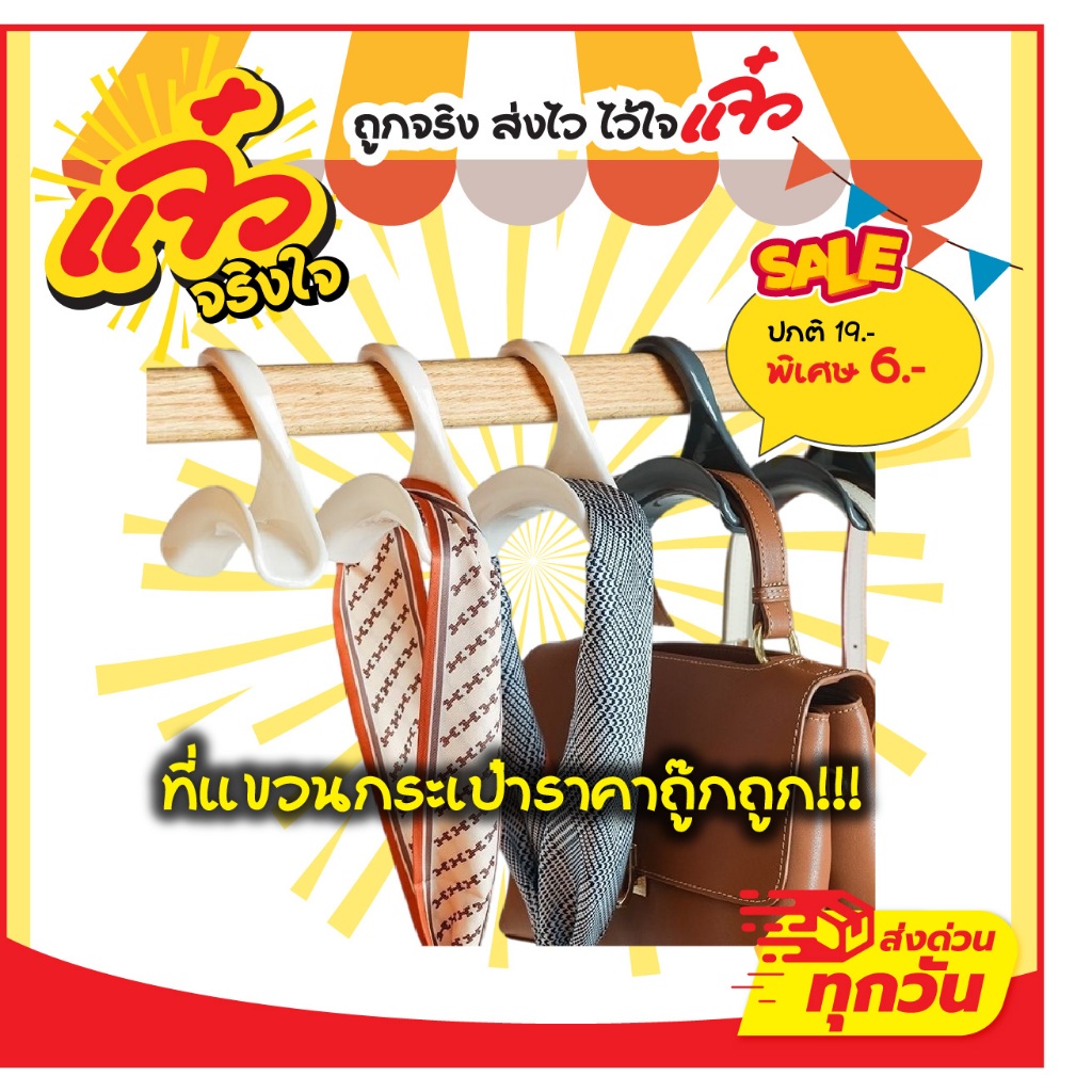 ที่แขวนกระเป๋า แขวนเข็มขัด แขวนเนคไท พลาสติกเกรดเอ แข็งแรงทนทาน รับน้ำหนักได้เยอะ