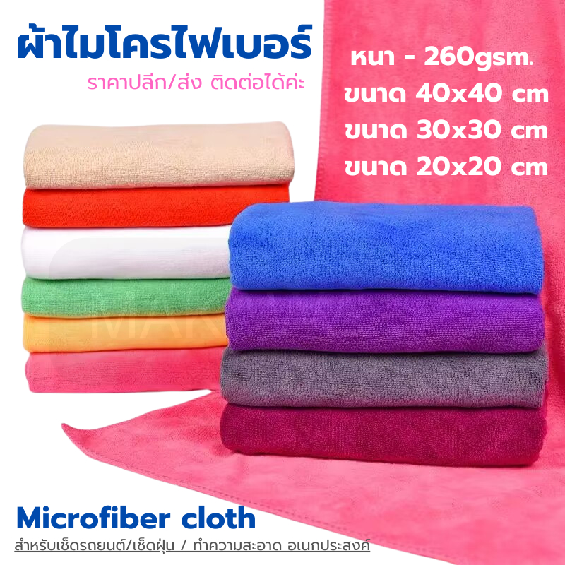 ( 1ผืน ) 40x40ซม 260แกรม ผ้าไมโครไฟเบอร์เช็ดรถ ผ้าเช็ดรถอเนกประสงค์ เช็ดทำความสะอาด อเนกประสงค์