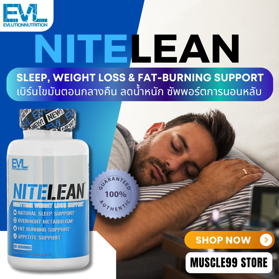 Evlution Nutrition NiteLean (30 Capsules) แฟตเบิร์น เบิร์นไขมันตอนกลางคืน ลดน้ำหนัก ซัพพอร์ตการนอน