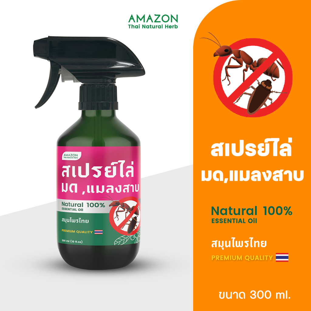 Amazon สเปรย์ไล่มดและแมลงสาบ สมุนไพรไทย 100% ขนาด 300 ml