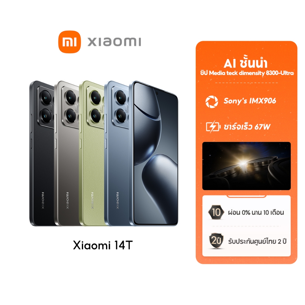 [NEW] Xiaomi 14T เลนส์ออปติคอล Summilux จาก Leica|AI ชิปเซ็ต MediaTek Dimensity 8300-Ultra จอแสดงผล 144Hz ไฮเปอร์ชาร์จ