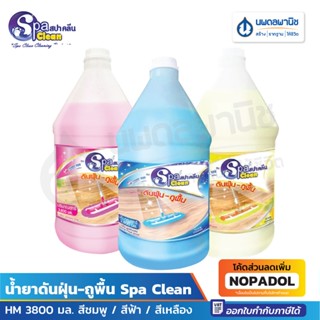 Spa Clean น้ำยาดันฝุ่น ถูพื้น HM ขนาด 3800มล | สปาคลีน น้ำยา…