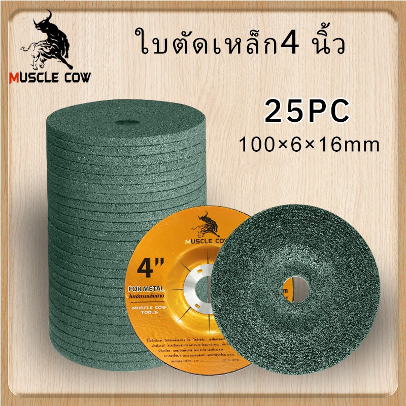 MUSCLE COW ใบเจียร์บาง 4 นิ้ว 3 มม. และ 6 มม. เหล็ก และ สแตนเลส ใบเจียรเหล็ก ใบเจียรสแตนเลส ( 25ใบ / กล่อง )