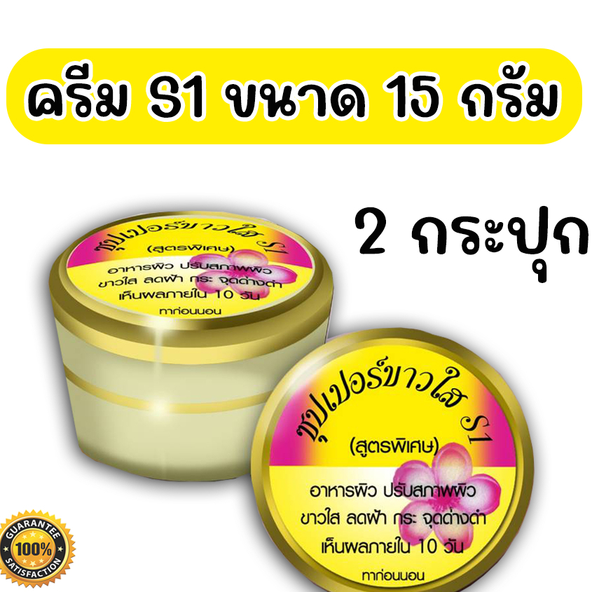 ครีมเอสวัน ซุปเปอร์ S1 ขนาดสุทธิ 15 กรัม (2 กระปุก)
