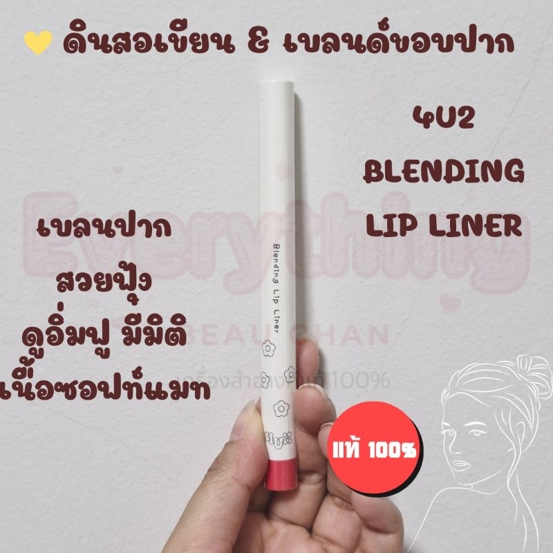 ถูก/แท้ ดินสอเขียนขอบปาก 4U2 Blending Lip Liner โฟร์ยูทู ลิป 4U2 ลิปไลเนอร์ เขียนขอบปาก เบลอขอบปาก
