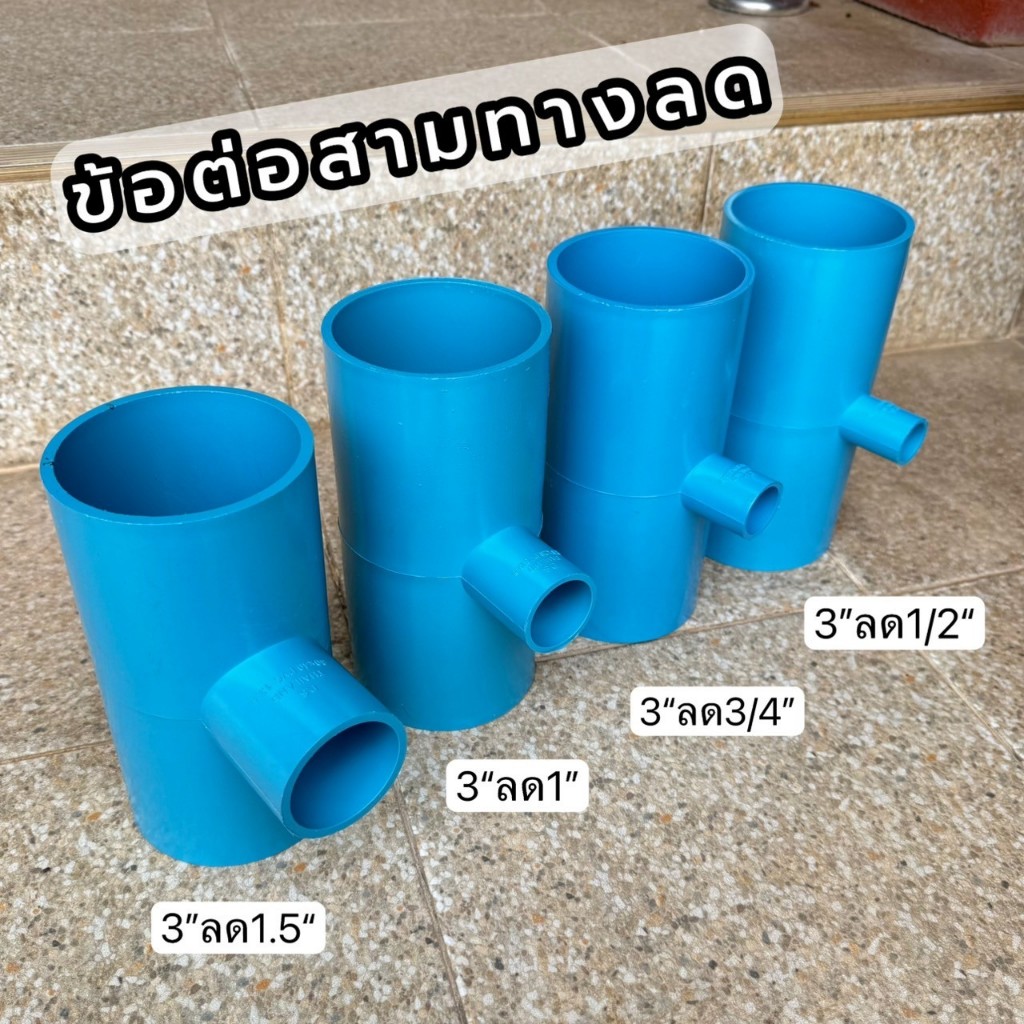 (สามทาง3นิ้วลด) ข้อต่อสามทางลด 3"*1/2" , 3"*3/4" , 3"*1" , 3"*1.5",3*2" (จำนวน 1 ตัว)
