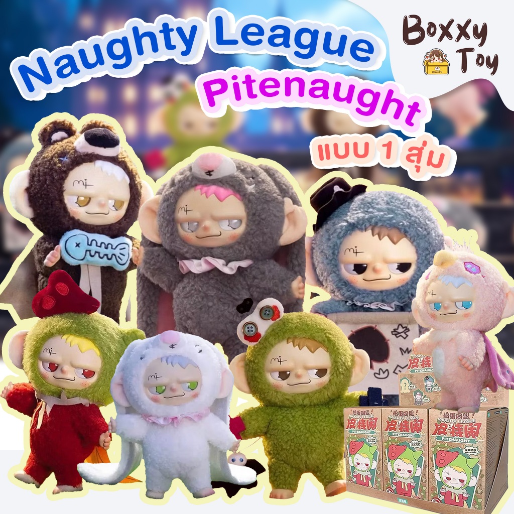 [1 สุ่ม] สินค้าพร้อมส่งจากไทย🇹🇭  Naughty League Pitenaught