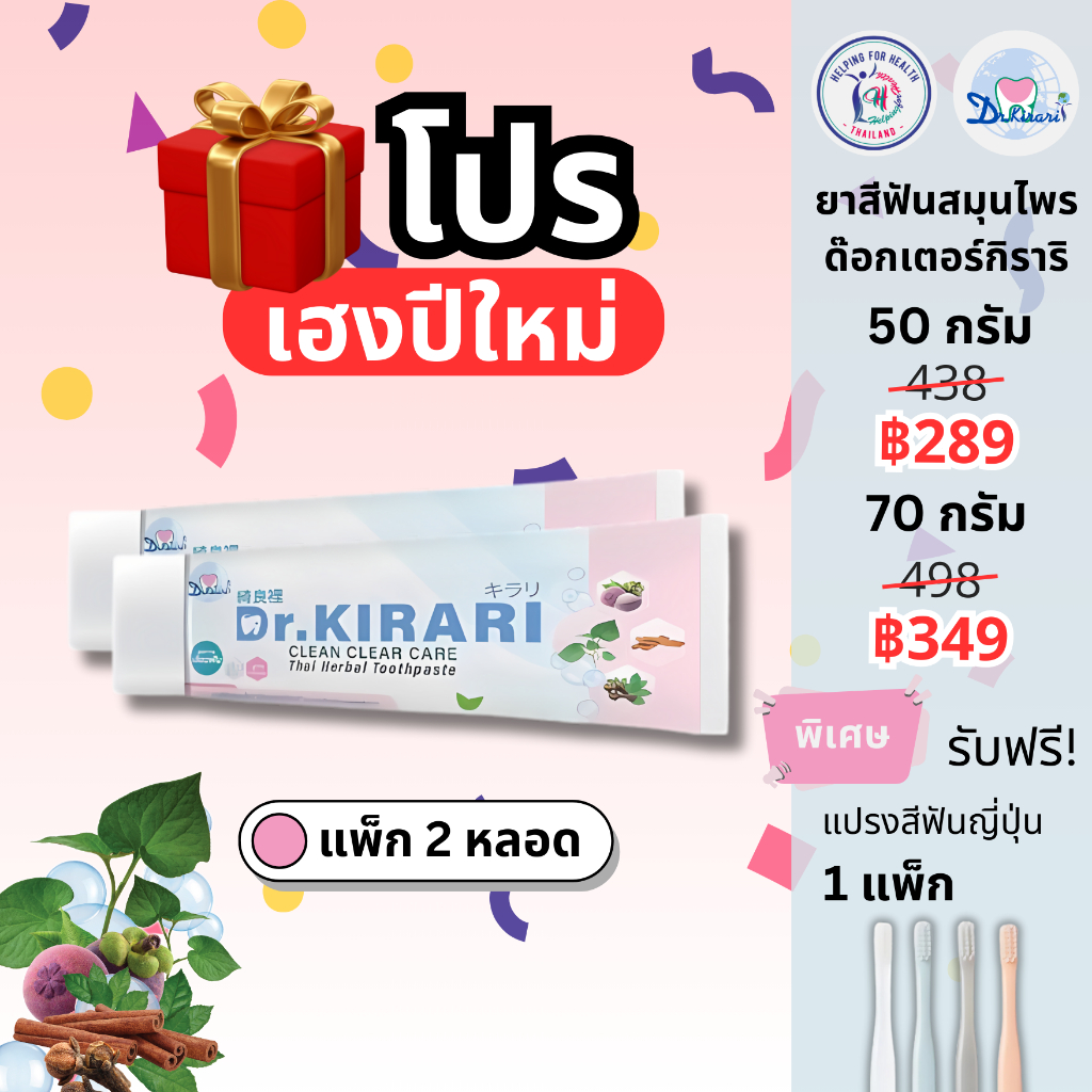 [2 หลอด] ดร.กิราริ Dr.KIRARI ยาสีฟันสมุนไพร
