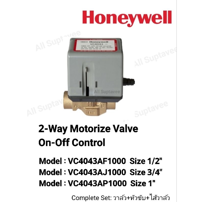 Honeywell ฮันนี่เวลล์ รุ่น VC4043AF1000,VC4043AJ1000,VC4043AP1000 ทูเวย์วาล์ว 2-Way On-Off Control 2