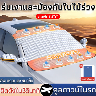 🔥ใส่รถทุกรุ่น🔥ผ้าคลุมกระจกรถยนต์ กันแดด กันฝน และกันฝุ่น ที่…