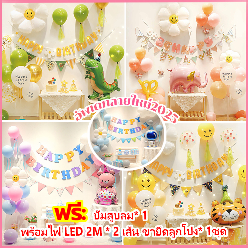 （รุ่นใหม่ล่าสุด)เซตลูกโป่งวันเกิด แพ็คเกจวันเกิด ลูกโป่งวันเกิด สีสันสดใสน่ารักสุดๆ ลูกโป่งตกแต่ง ฉากวันเกิดผนังพื้นหลัง
