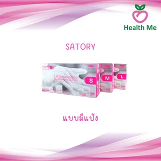 Satory ซาโตรี่ ถุงมือยาง แบบมีแป้ง/ไม่มีแป้ง ถุงมืออเนกประสงค์ 100 ชิ้น/กล่อง