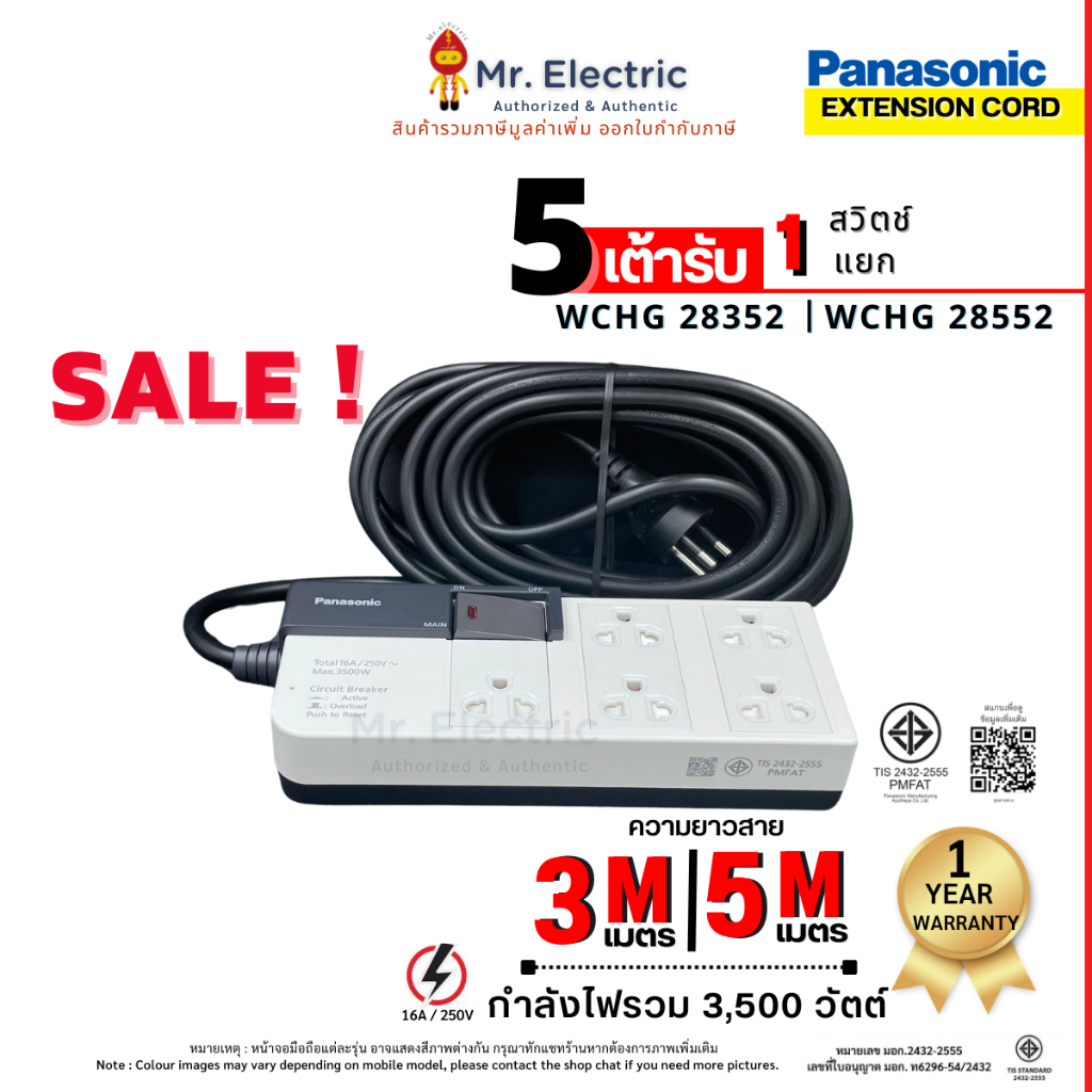 Panasonic ปลั๊กไฟ ปลั๊กพ่วง 16A 3500W 5เต้ารับ 1สวิตช์คุม WCHG 28352 3เมตร WCHG 28552 5เมตร