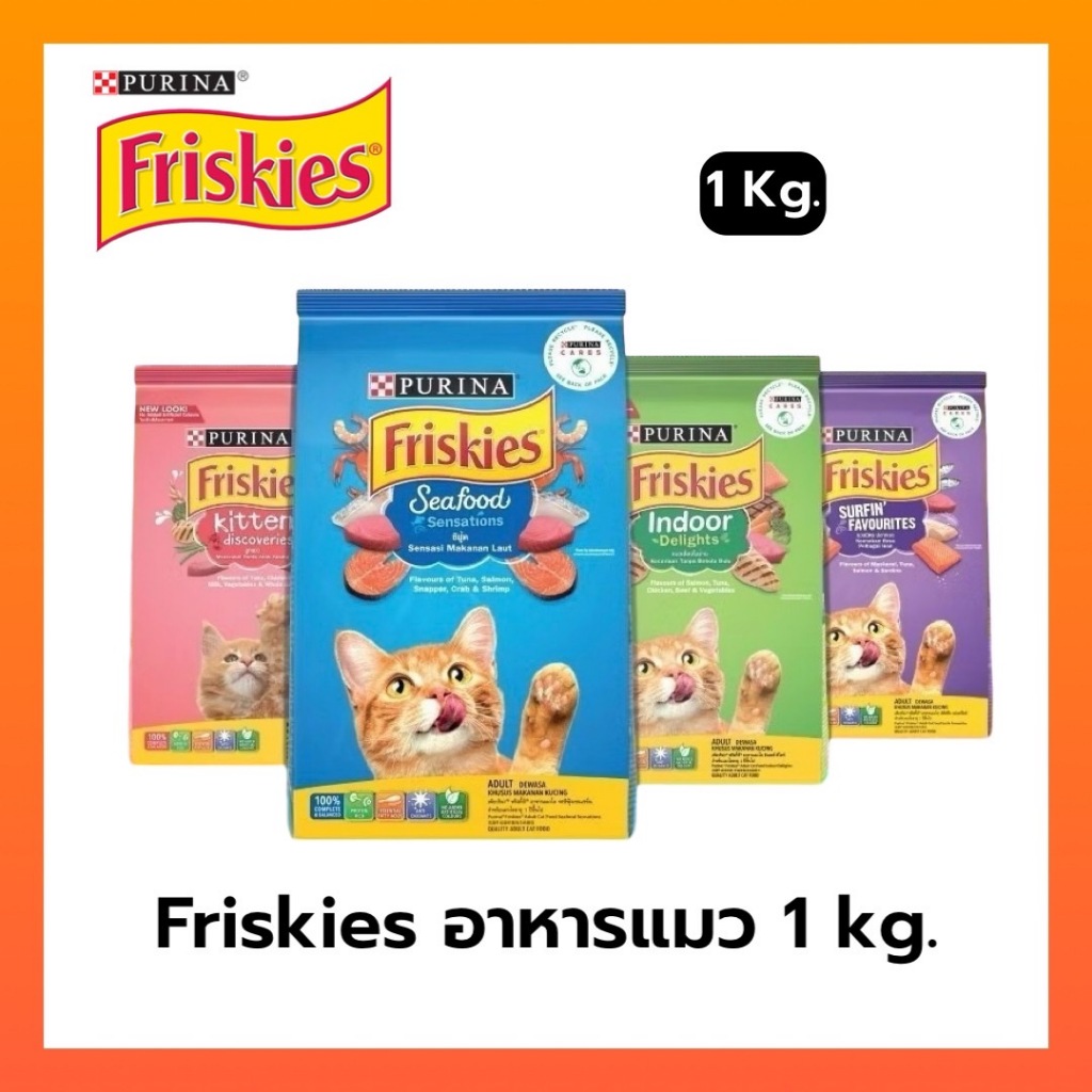 [เลือกรสชาติได้] Friskies อาหารแมว 1 กิโลกรัม