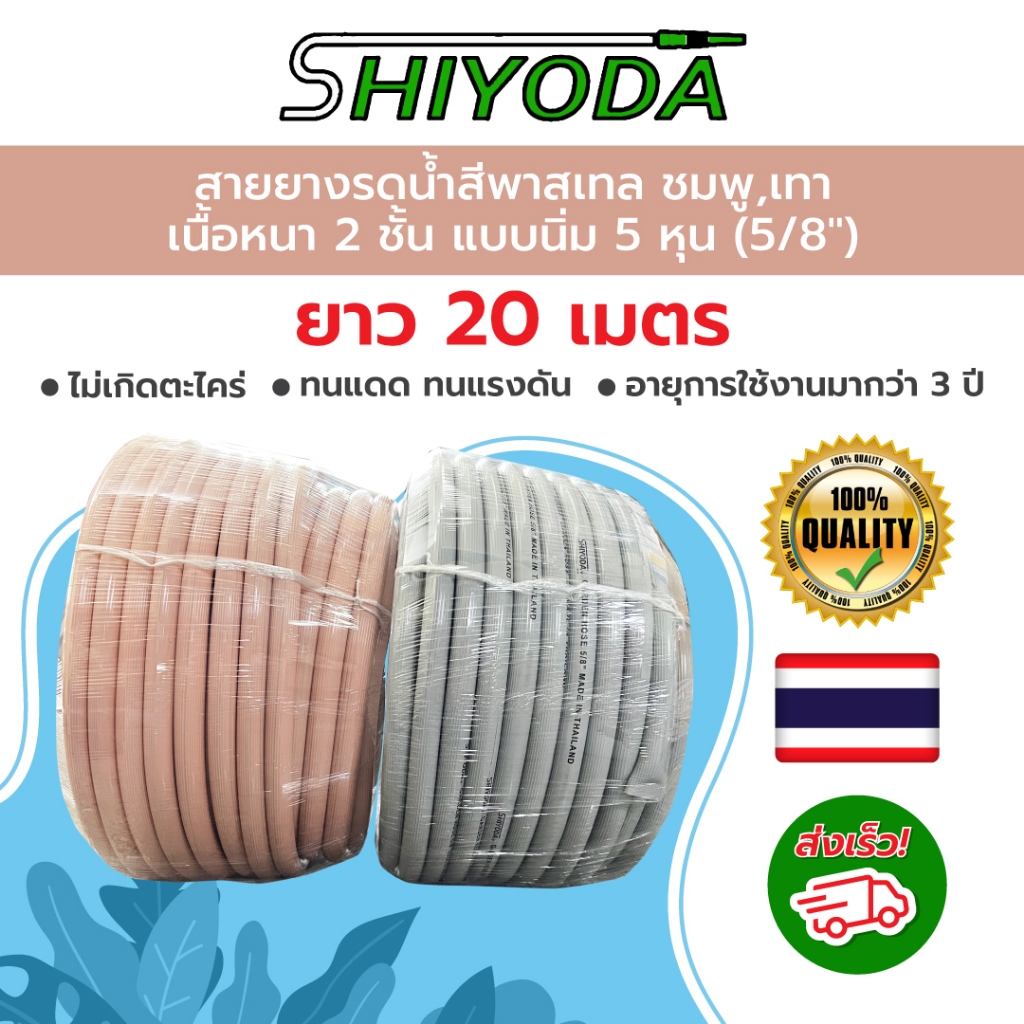 Shiyoda สายยางรีไซเคิลรักษ์โลก 5/8" 20เมตร สายยาง รดน้ำต้นไม้ 5หุน 2ชั้น สีพาสเทล เนื้อหนา