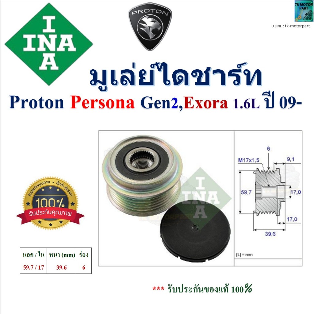 INA มูเล่ย์ไดชาร์ท Proton Persona Gen2, Proton Exora 1.6L ปี 09- สินค้าคุณภาพ 535 0133 10