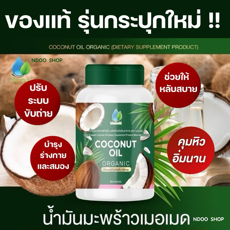 🐥🥥 น้ำมันมะพร้าวเมอเมด [ของแท้กระปุกใหม่] น้ำมันมะพร้าวสกัดเย็น Coconut oil mermaid คุมหิว อิ่มนาน !