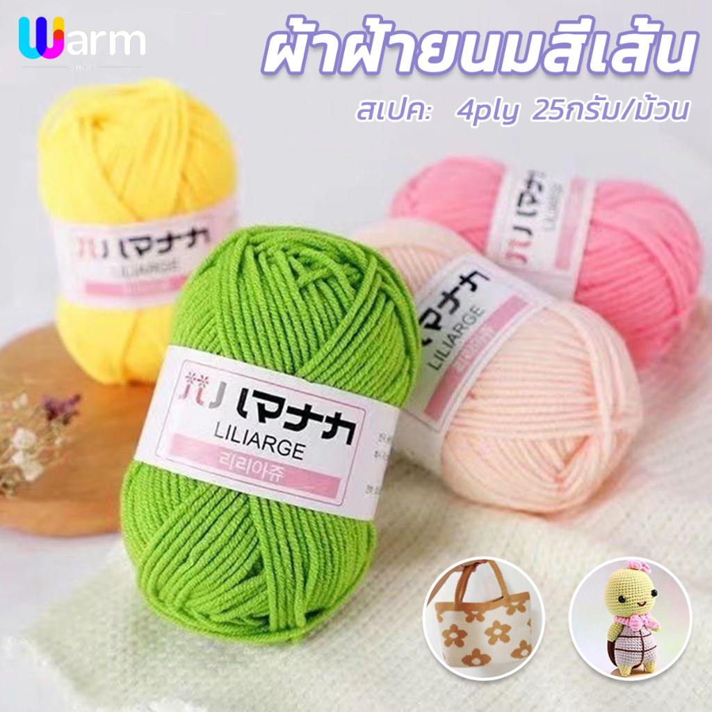 ไหมพรมฝ้าย 4ply 25g สำหรับถักโครเชต์ ไหมพรมคอตตอนนม DIY งานฝีมือ