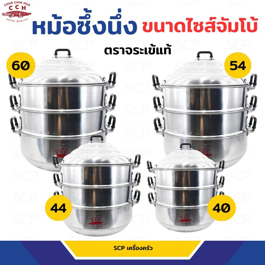 หม้อซึ้งนึ่ง หม้อนึ่ง หม้อนึ่งอลูมิเนียม3ชั้น ตราจระเข้ เบอร์ 36/40/44/54/60ซม. ขนาดไซส์ใหญ่