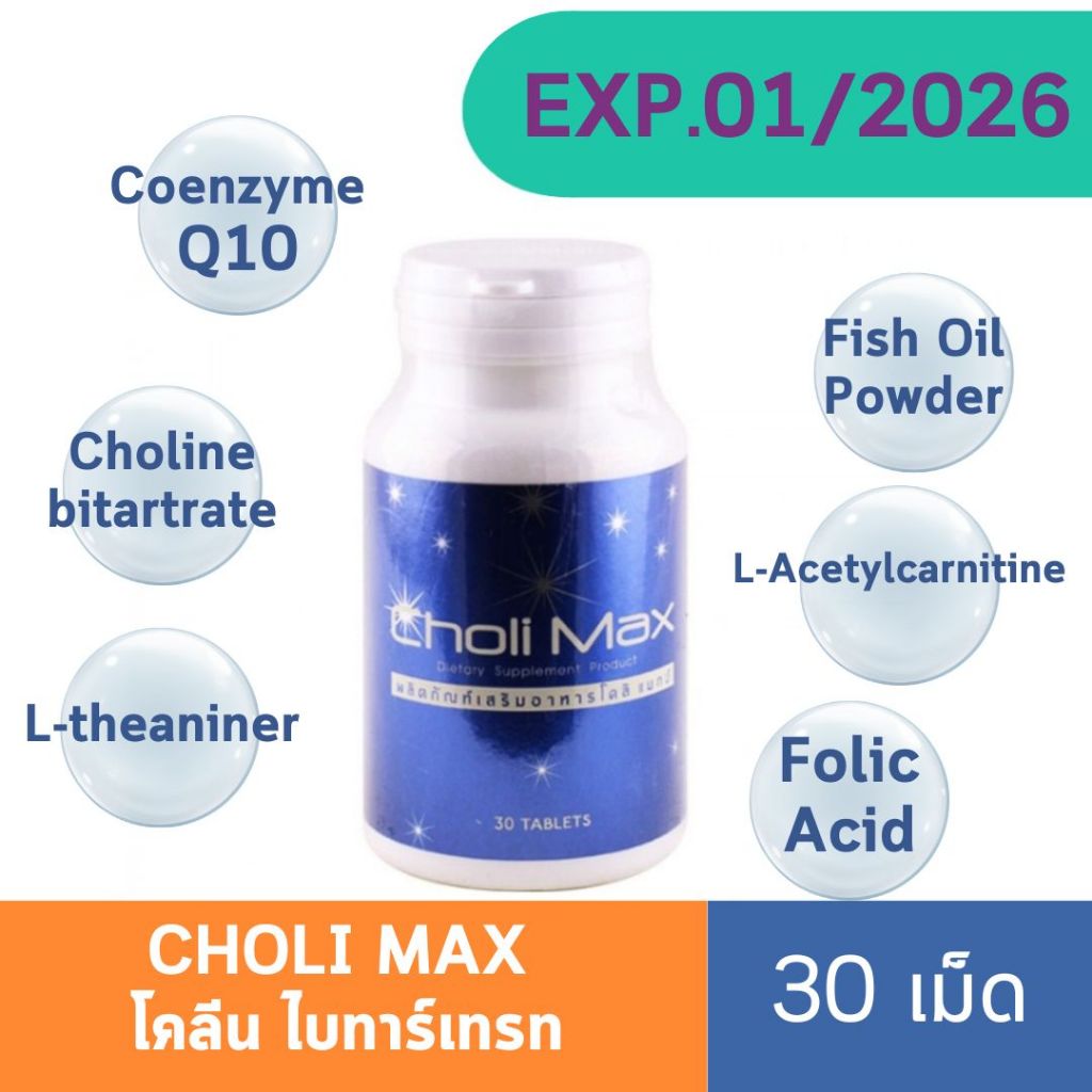 CHOLI MAX โคลิ แมกซ์ 30เม็ด บำรุงสมอง ฟื้นฟูความจำ ช่วยในเรื่องการนอนหลับ ผ่อนคลาย คลายเครียด