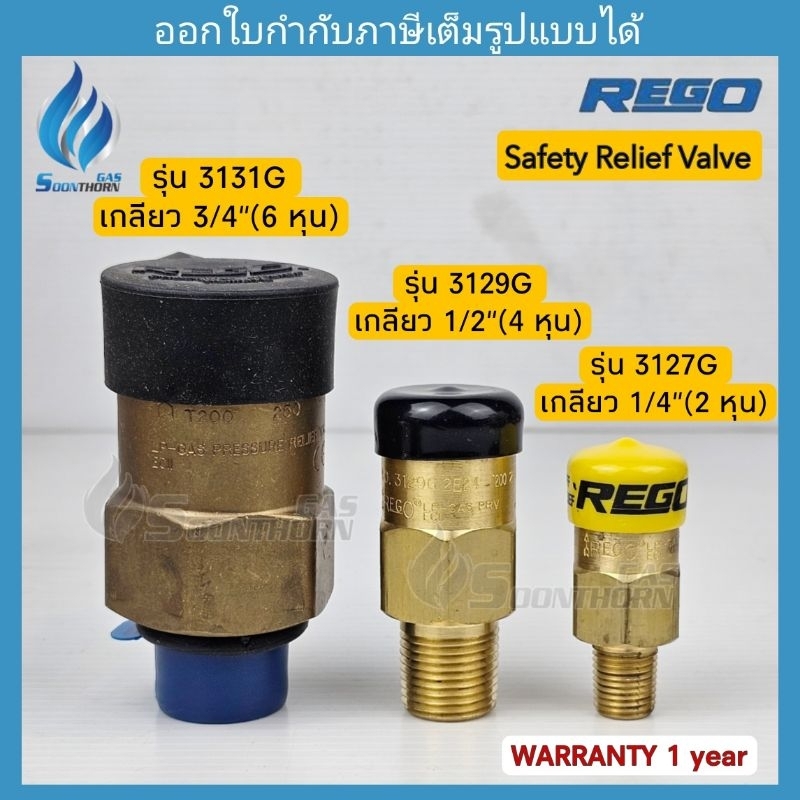 วาล์วนิรภัยกันระเบิด Safety Relief Valve REGO(มี 3 ขนาด) Model. 3127G  1/4"(2หุน) ,3129G 1/2"(4 หุน) ,3131G 3/4"(6 หุน)