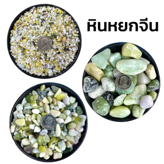 หินหยกจีน หินตกแต่งตู้ปลา หินโรยหน้ากระถ่างต้นไม้ กิโลละ 60 บาท